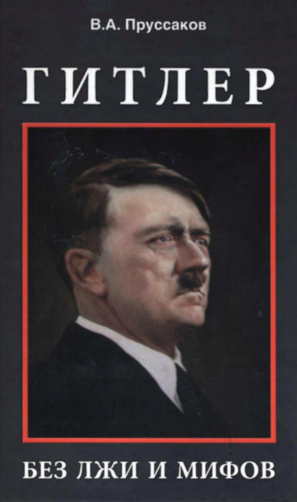 Гитлер без лжи и мифов / Валентин Пруссаков (№1596)