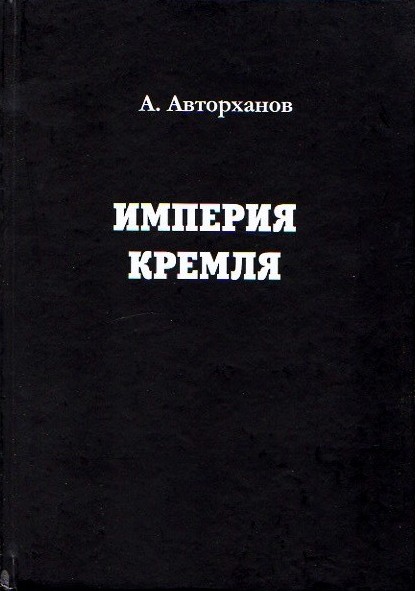 Империя Кремля / Абдурахман Авторханов (№4662)